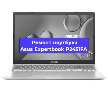 Замена кулера на ноутбуке Asus Expertbook P2451FA в Белгороде